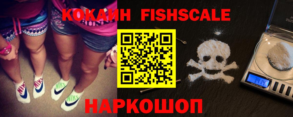 Зеленокумск  COCAIN  Вход с VPN  COCAIN Fish Scale  КОКАИН VHQ 